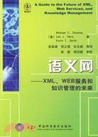 語義網--XML\WEB服務和知識管理的未來（簡體書）