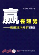 贏在趨勢：高級技術分析系統（簡體書）