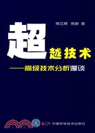 超越技術-高級技術分析漫談（簡體書）