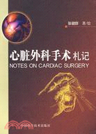 心臟外科手術札記（簡體書）