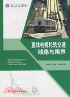 直線電機軌道交通系列叢書：直線電機輪軌交通線路與限界（簡體書）