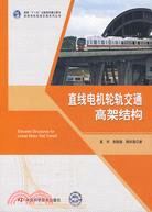 直線電機軌道交通系列叢書：直線電機輪軌交通高架結構（簡體書）