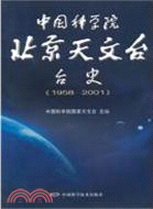 中國科學院北京天文臺史（簡體書）