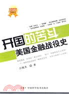 開國的苦鬥：美國金融戰役史（簡體書）