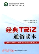 經典TRIZ通俗讀本（簡體書）