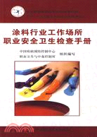 塗料行業工作場所職業安全衛生檢查手冊（簡體書）