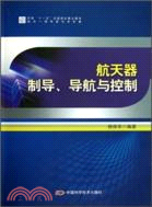 航天器制導、導航與控制（簡體書）