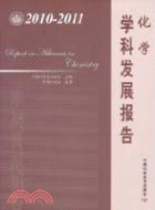 2010-2011化學學科發展報告（簡體書）