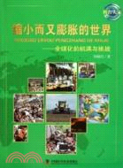 縮小而又膨脹的世界：全球化的機遇與挑戰（簡體書）