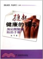 挺起健康的脊梁：頸肩腰腿痛防治手冊（簡體書）