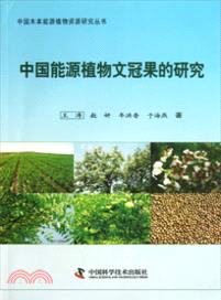 中國能源植物文冠果的研究（簡體書）