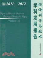 中國科協學科發展研究系列報告：2011-2012測繪科學與技術學科發展報告（簡體書）
