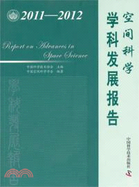 中國科協學科發展研究系列報告：2011-2012空間科學學科發展報告（簡體書）