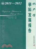 水產學學科發展研究報告2011-2012（簡體書）