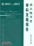 國土經濟學學科發展報告2011-2012（簡體書）