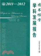 圖書館學學科發展報告2011-2012（簡體書）