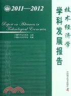 技術經濟學學科發展報告2011-2012（簡體書）