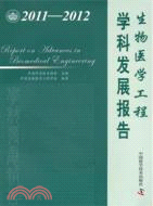 生物醫學工程學科發展報告2011-2012（簡體書）