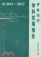 中醫藥學學科發展報告2011-2012（簡體書）