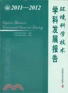 環境科學技術學科發展報告2011-2012（簡體書）