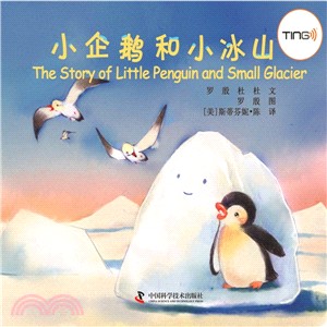 小企鵝和小冰山（簡體書）