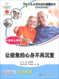 中老年心理學：讓疲憊的心身不再沉重（簡體書）