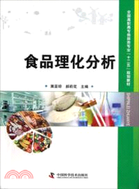 食品理化分析（簡體書）