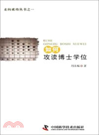 走向成功：如何攻讀博士學位（簡體書）