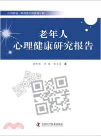 中國科協三峽科技出版資助計劃：老年人心理健康研究報告（簡體書）