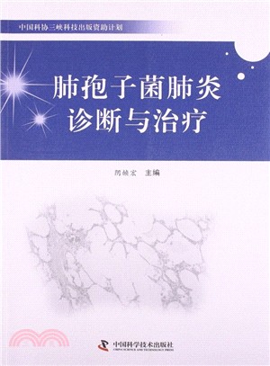 肺孢子菌肺炎診斷與治療（簡體書）