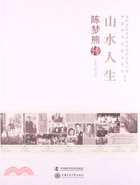 山水人生：陳夢熊傳（簡體書）