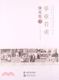 舉重若“重”：徐光憲傳（簡體書）