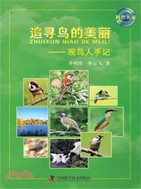 科普大家：追尋鳥的美麗．觀鳥人手記（簡體書）