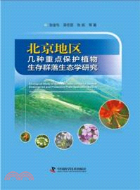 北京地區幾種重點保護植物生存群落生態學研究（簡體書）