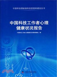 中國科技工作者心理健康狀況報告（簡體書）