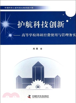 中國科協三峽科技出版資助計劃：護航科技創新（簡體書）