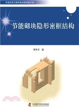 節能砌塊隱形密框結構（簡體書）