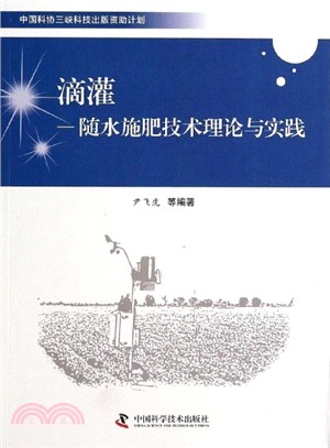 中國科協三峽科技出版資助計畫：滴灌-隨水施肥技術理論與實踐（簡體書）