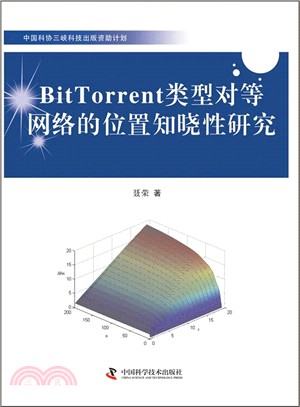 中國三峽科技出版資助計畫-BitTorrent類型對等網路的位置知曉性研究（簡體書）