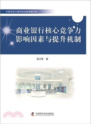 中國科協三峽科技出版資助計畫-商業銀行核心競爭力影響因素與提升機制研究（簡體書）