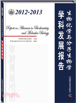 生物化學與分子生物學學科發展報告（簡體書）