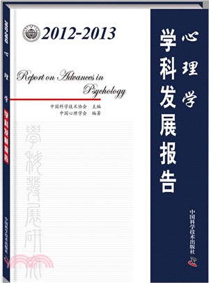 心理學學科發展報告（簡體書）