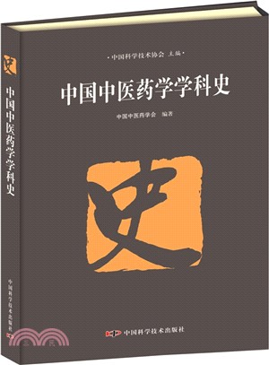中國中醫藥學科史（簡體書）