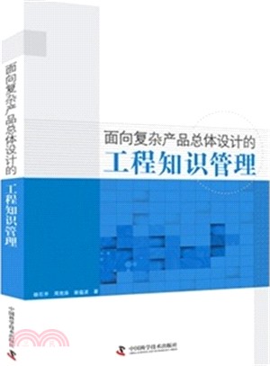 面向複雜產品總體設計的工程知識管理（簡體書）