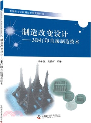 製造改變設計：3D列印直接製造技術（簡體書）