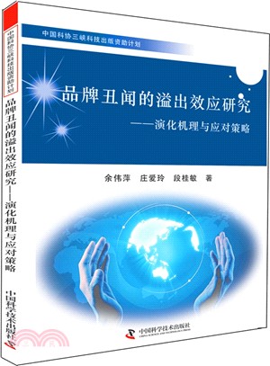 品牌醜聞的溢出效應研究：演化機理與應對策略（簡體書）