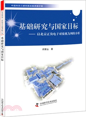 基礎研究與國家目標：以北京正負電子對撞機為例的分析（簡體書）