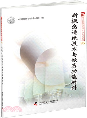 新概念造紙技術與紙基功能材料（簡體書）