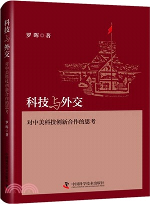 科技與外交：對中美科技創新合作的思考（簡體書）