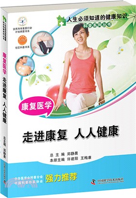 人生必須知道的健康知識科普系列叢‧康復醫學（簡體書）